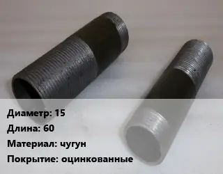 Бочата 15 L=60 чугун оцинкованные